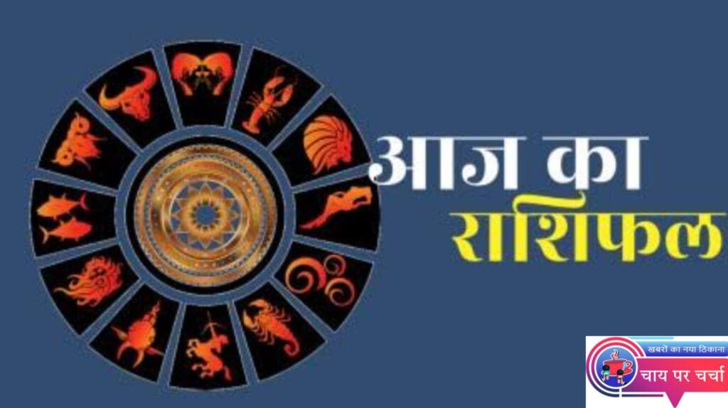 जानिए अपना 23 जून 2024 का राशिफल, कैसा रहेगा आपका दिन।