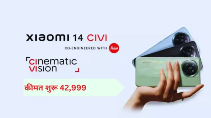 xiaomi 14 Civi इंडिया launch