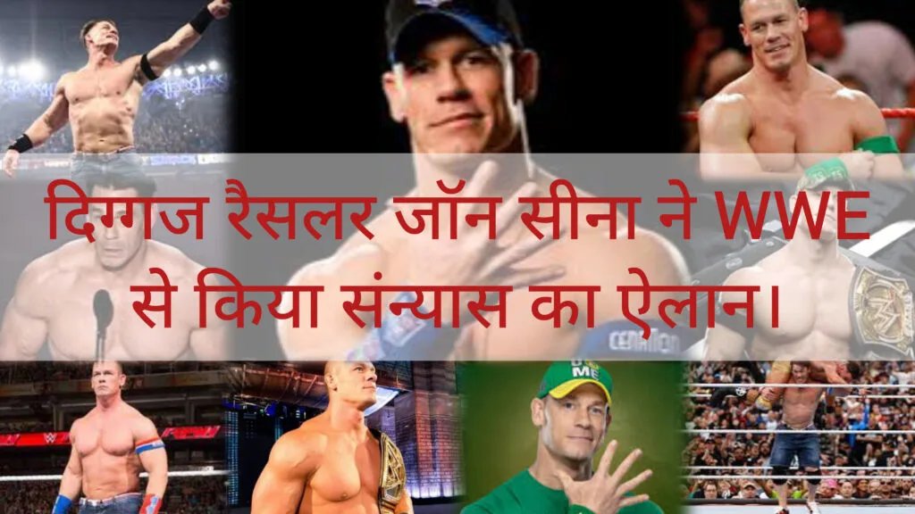 एक युग का अंत, दिग्गज रैसलर जॉन सीना ने WWE से किया संन्यास का ऐलान।