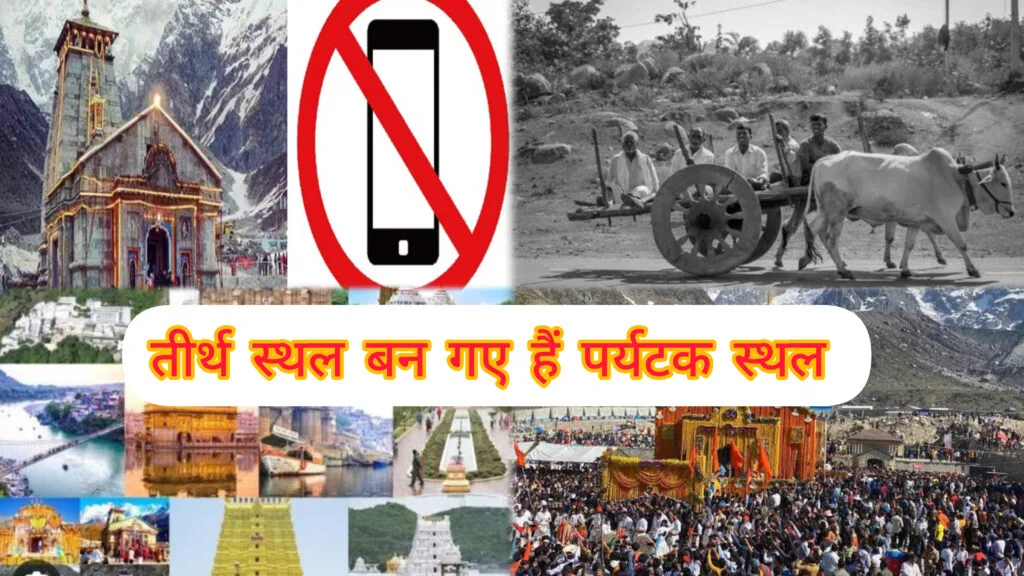 क्या तीर्थ स्थल बन जायेंगे पर्यटक स्थल? क्या आने वाले समय में युवाओं में देखने को मिल सकती है भक्ति? आइए जानते है।