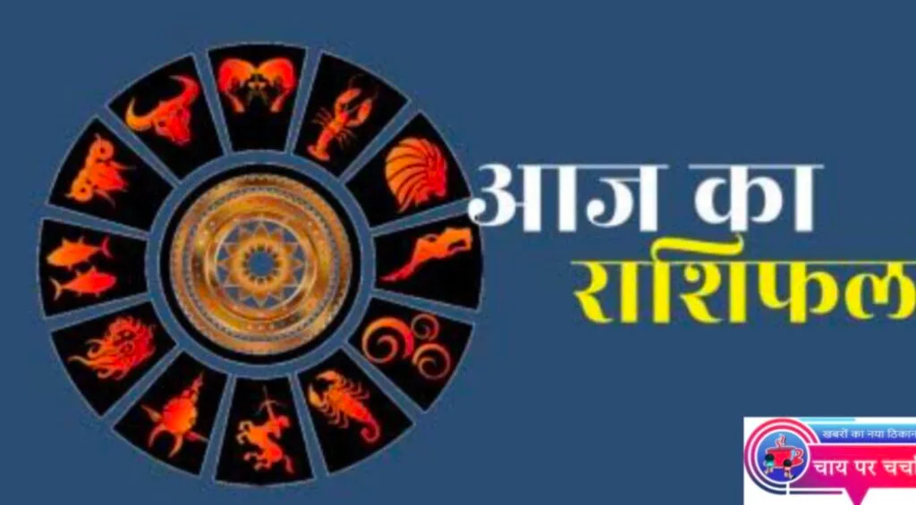 जानिए अपना आज का राशिफल, 09 अगस्त 2024