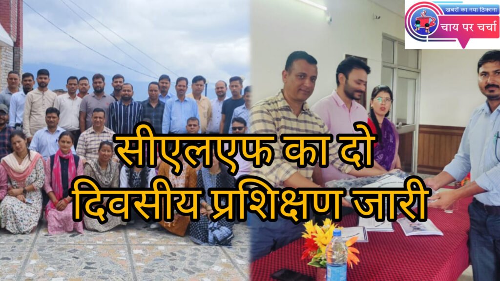 सीएलएफ का दो दिवसीय प्रशिक्षण जारी, रीप की गतिविधियों व बारीकियों से रुबरु हुए सीएलएफ।