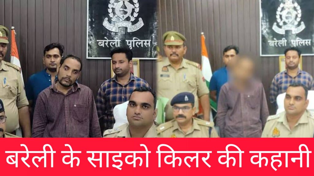 पत्नी की बेवफाई ने बना दिया हैवान, साड़ी से घोटता था गला, बरेली के "साइको किलर" की हिला देने वाली कहानी।