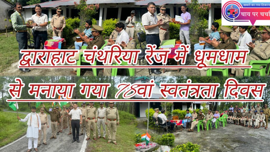 द्वाराहाट चंथरिया रेंज के उप प्रभागीय वनाधिकारी अल्मोड़ा मयंक मेहता के नेतृत्व में किया गया ध्वजा रोहण।