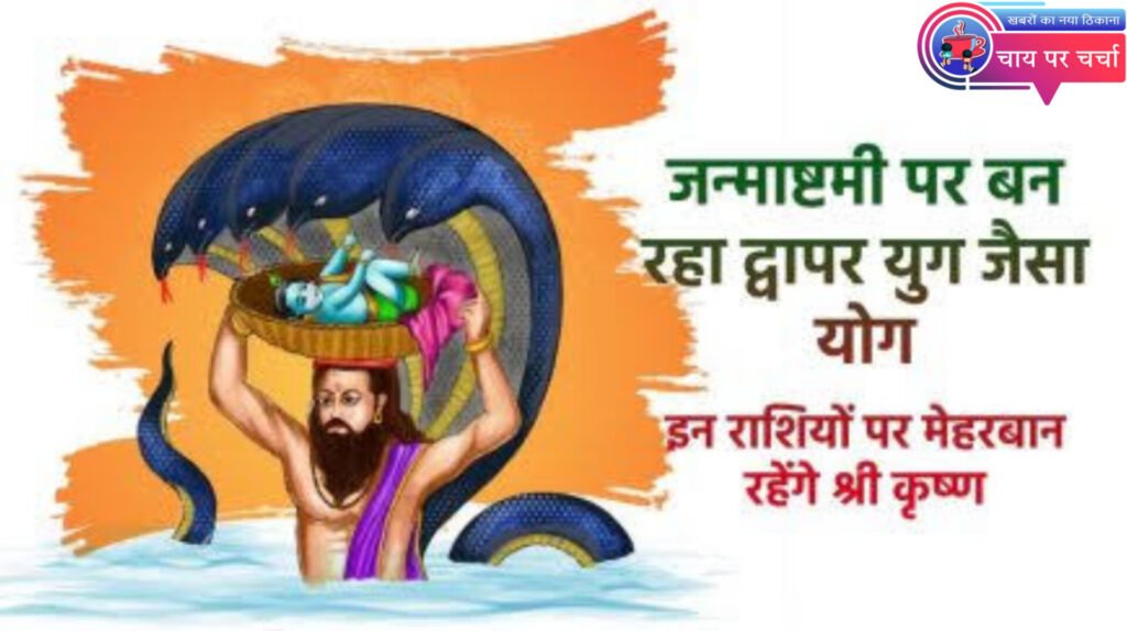 दुर्लभ योग में श्रीकृष्ण जन्माष्टमी, तीन राशियों पर रहेंगी श्री कृष्ण की कृपा, पूरी होंगी हर मनोकामनाएं।