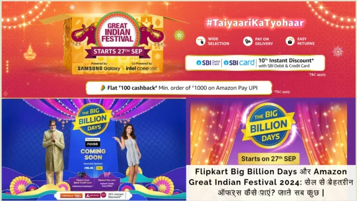 Flipkart Big Billion Days और Amazon Great Indian Festival 2024