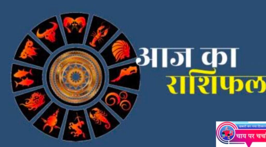 जानिए अपना 4 सितंबर 2024 का राशिफल, कैसा रहेगा आपका दिन।