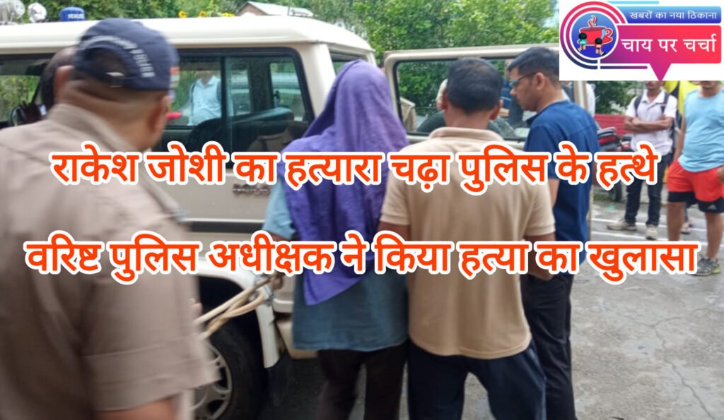 चौखुटिया: बीच सड़क में युवक की हत्या करने वाला हत्यारा चढ़ा पुलिस के हत्थे, हत्या का हुआ खुलासा।