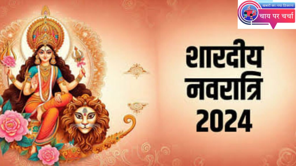 कब से शुरू हैं शारदीय नवरात्रि? जानें कलश स्थापना और पूजन का शुभ मुहूर्त, इन तीन राशियों पर रहेगा माता का आशीर्वाद।