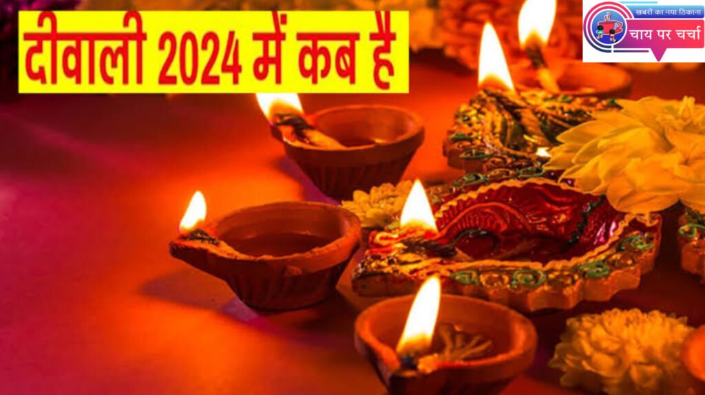 कब है दिवाली? जानें धनतेरस, भाई दूज, छोटी दिवाली की सही तिथि।