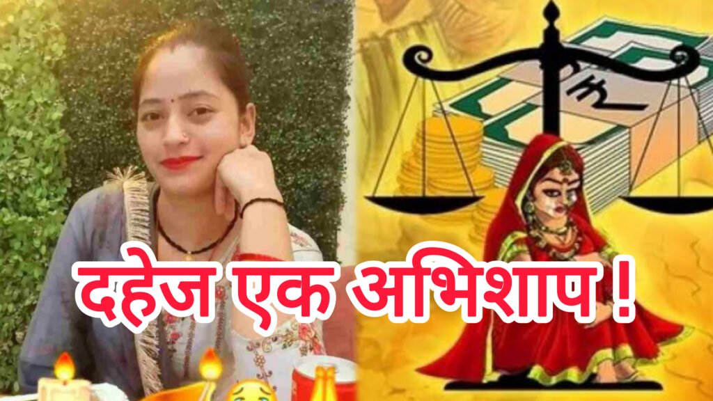 दहेज प्रथा है एक अभिशाप,दहेज के कारण हुई ताड़ीखेत की लता बिष्ट की मौत, दहेज के कारण बर्बाद हो रहे है घर।