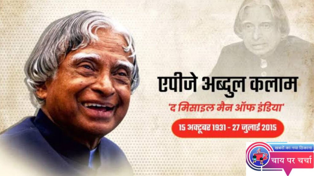 आज है "मिसाइल मैन" एपीजे अब्दुल कलाम का जन्मदिन, हिमाचल में देवभूमि को तरक्की के बताए थे नौ सूत्र।