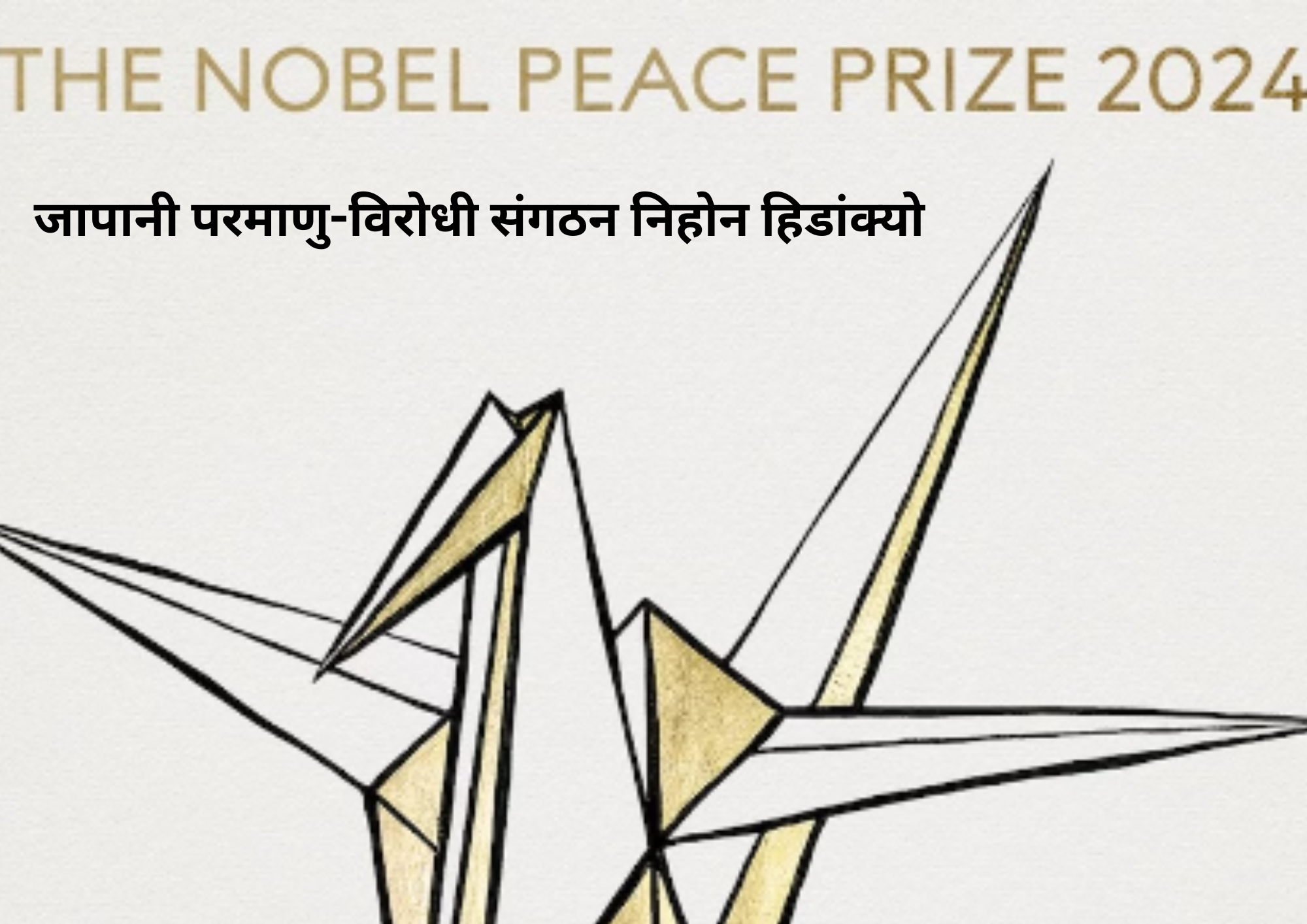 Nobel Peace Prize 2024 1 परमाणु-विरोधी संगठन निहोन हिडांक्यो को मिला 2024 का नोबेल शांति पुरस्कार (Nobel Peace Prize)