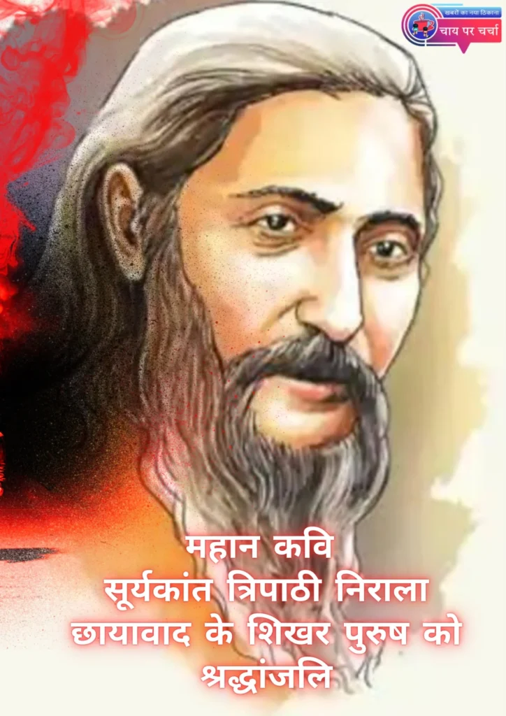 महान कवि सूर्यकांत त्रिपाठी निराला