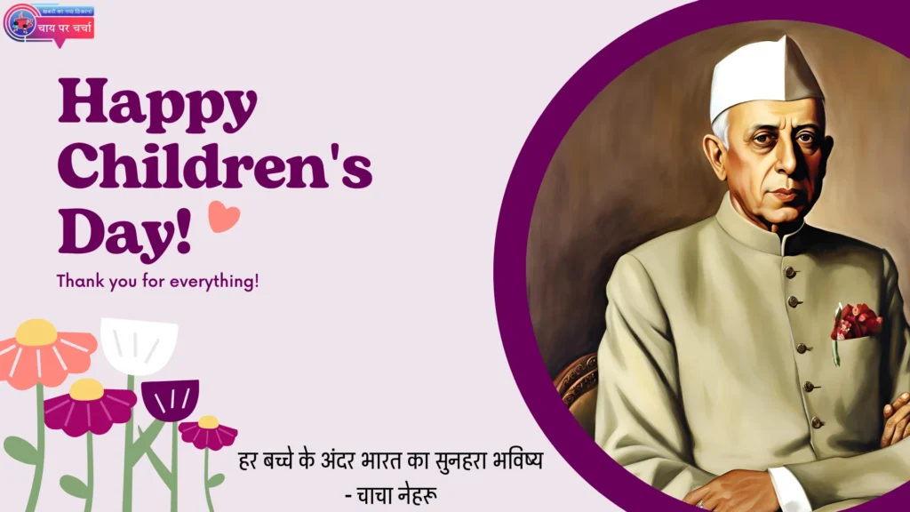 चाचा नेहरू