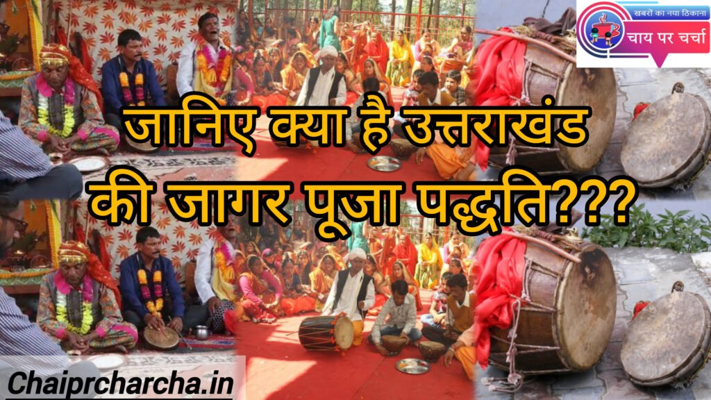 जानिए क्या है उत्तराखंड की जागर पूजा पद्धति का रहस्य, जिसे सुनकर मनुष्य के अंदर आते हैं देवता।
