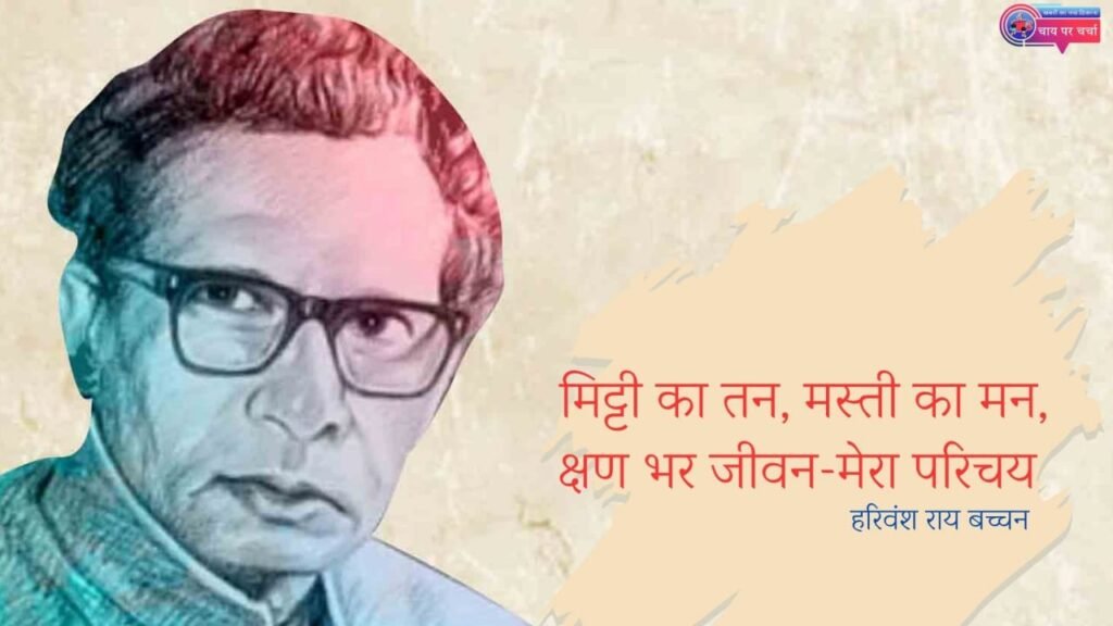 हरिवंशराय बच्चन का जीवन परिचय