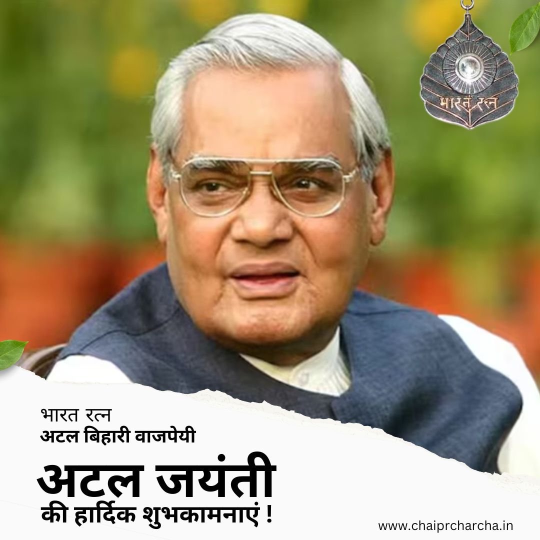 अटल जयंती की हार्दिक शुभकामनाएं !