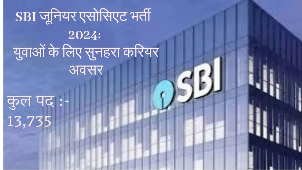 SBI जूनियर एसोसिएट भर्ती 2024: युवाओं के लिए सुनहरा करियर अवसर