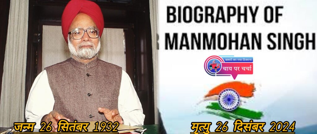डॉ. मनमोहन सिंह: भारतीय राजनीति और अर्थशास्त्र के महान नेता की प्रेरक यात्रा