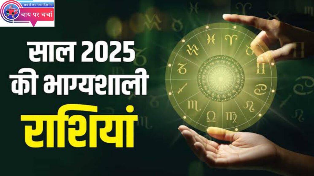 1 जनवरी 2025 से चमक सकती है इन राशियों की किस्मत, धन लक्ष्मी के साथ बन रहे कई दुर्लभ योग।