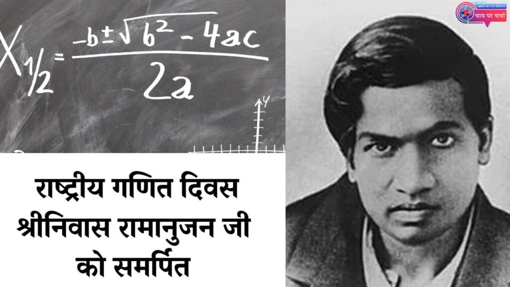 राष्ट्रीय गणित दिवस