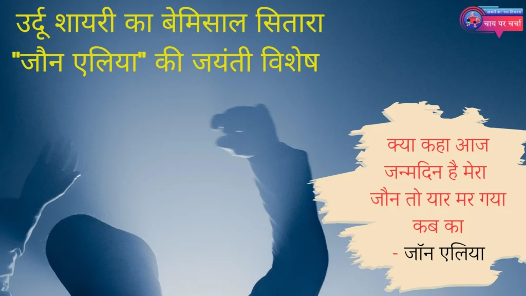उर्दू शायरी का बेमिसाल सितारा: जॉन एलिया की ज़िंदगी और उनकी शायरी