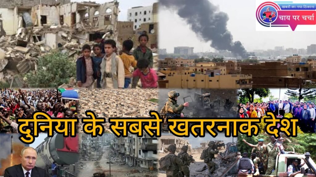 दुनिया के 10 सबसे खतरनाक देश, सरेआम होते हैं रेप-मर्डर, पढ़कर कहेंगे- इससे अच्छा तो पाकिस्तान है!