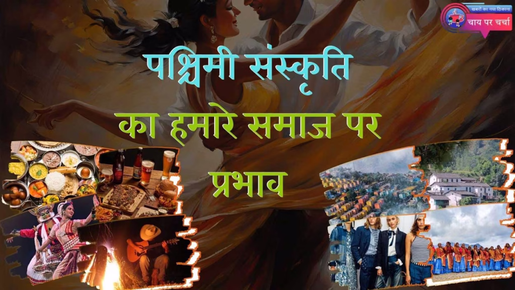 पश्चिमी संस्कृति का प्रभाव: क्या खो रहे हैं हम अपनी जड़ें?