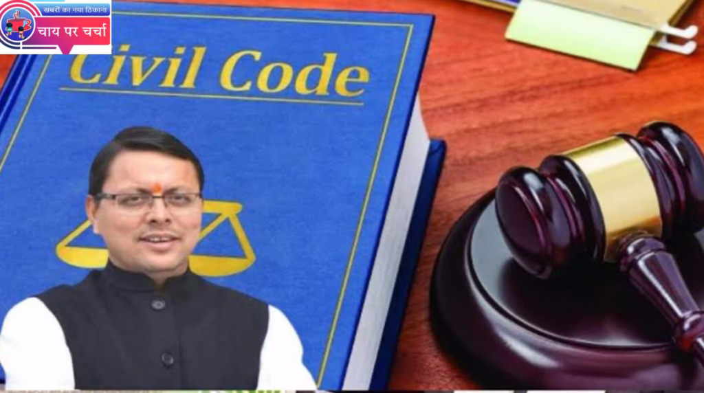 उत्तराखंड में UCC लागू होने के बाद इन प्रथाओं को किया बंद, मम्मी-पापा से नहीं छिपा पाएंगे लिव इन के रिश्ते, हलाला-बहुविवाह पर रोक।