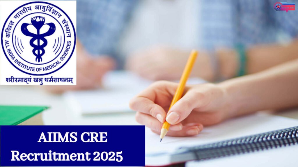 AIIMS सामान्य भर्ती परीक्षा (CRE)