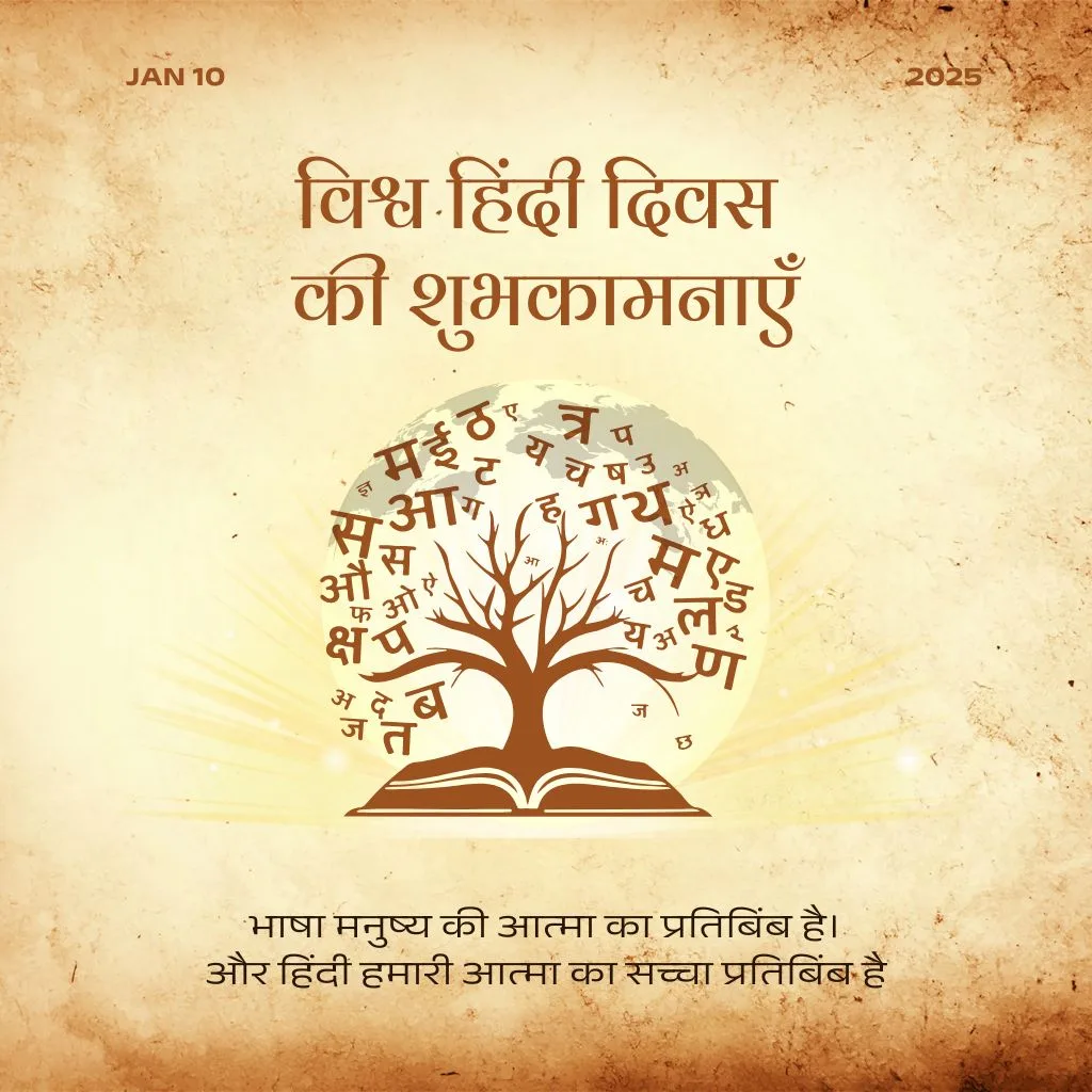 विश्व हिंदी दिवस: हिंदी भाषा का वैश्विक महत्व और सांस्कृतिक गौरव 1 Hindi diwas 2026