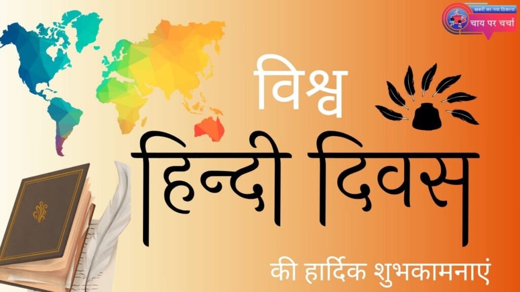विश्व हिंदी दिवस