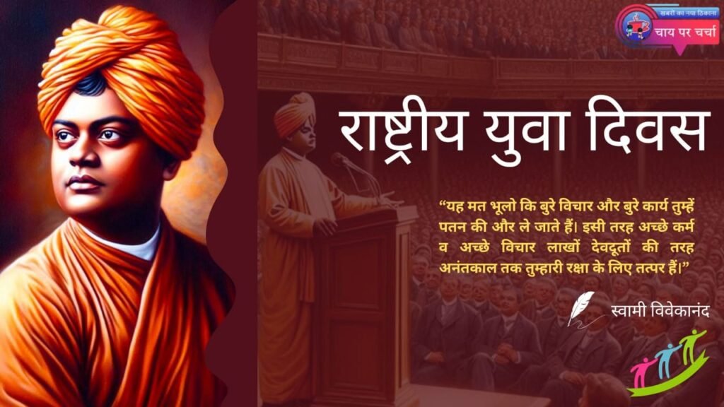 राष्ट्रीय युवा दिवस