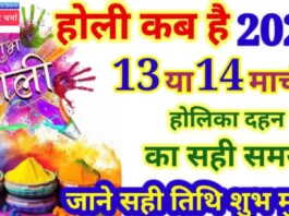 Holi 2025: कब है होली 13 या 14 मार्च? जानिये हर साल क्यों जरूरी है होलिका दहन।