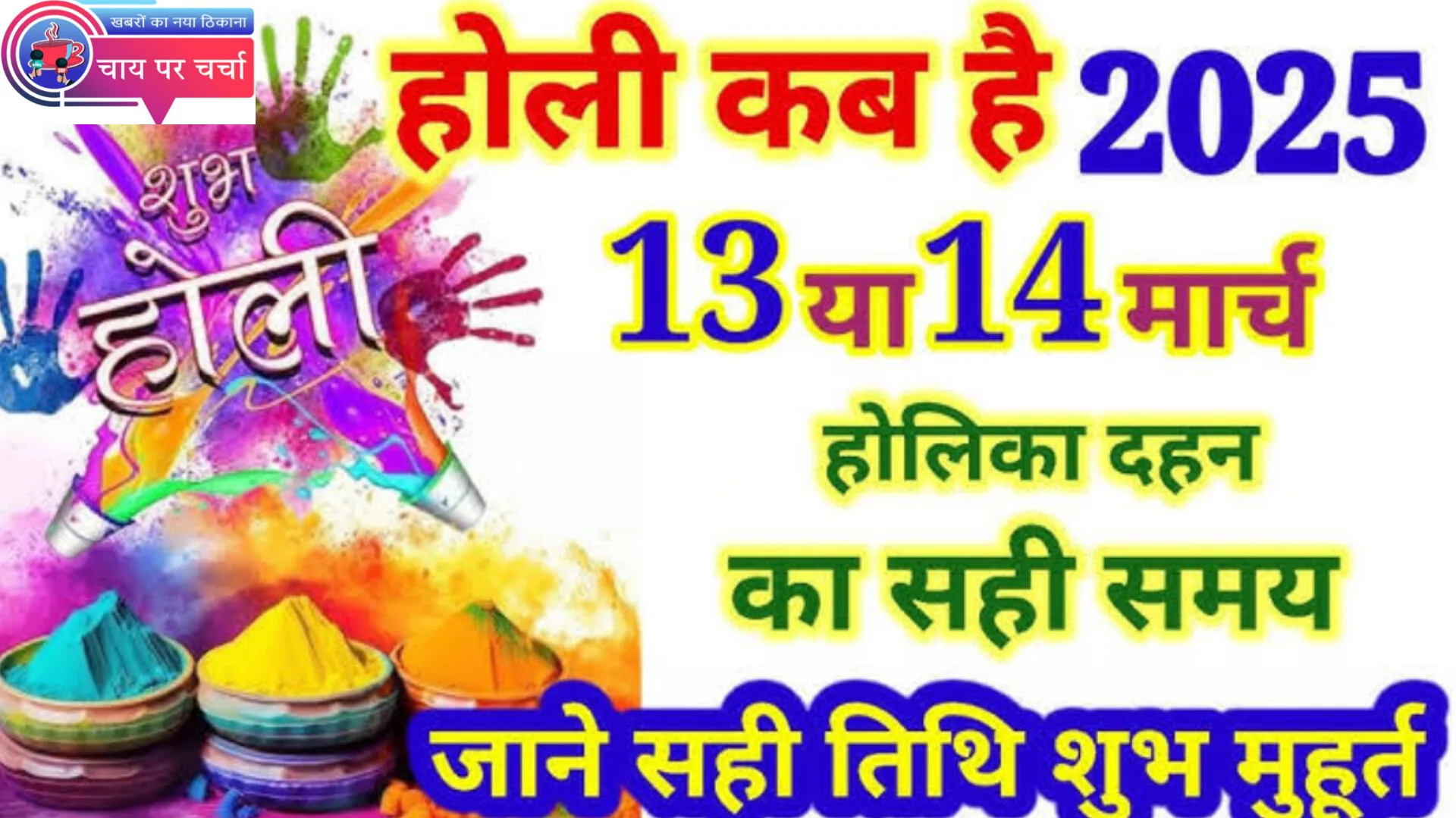 Holi 2025: कब है होली 13 या 14 मार्च? जानिये हर साल क्यों जरूरी है होलिका दहन।