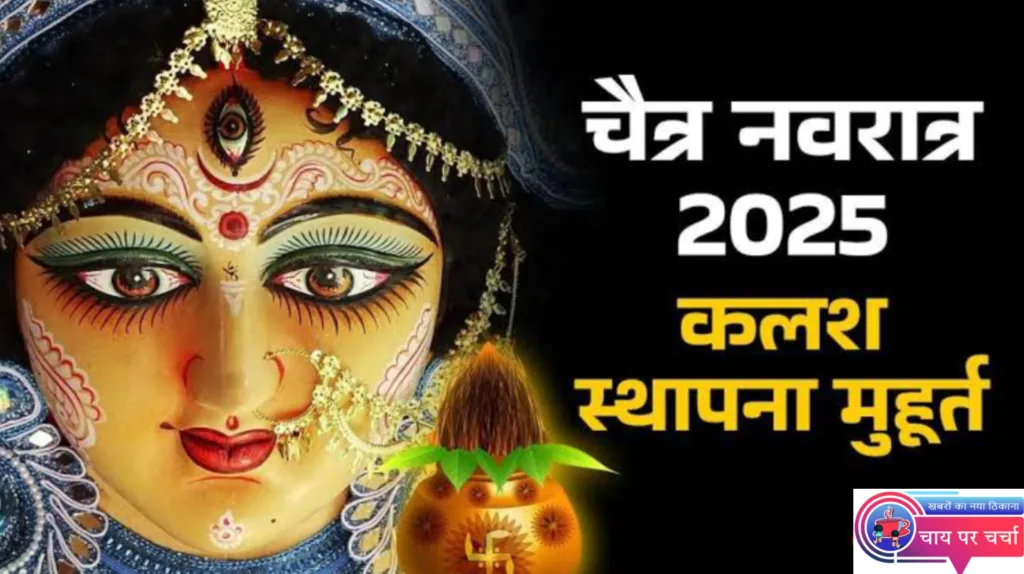 चैत्र नवरात्रि पर कलश स्थापना के लिए बन रहा है 50 मिनट का शुभ मुहूर्त, नोट कर लीजिए समय 