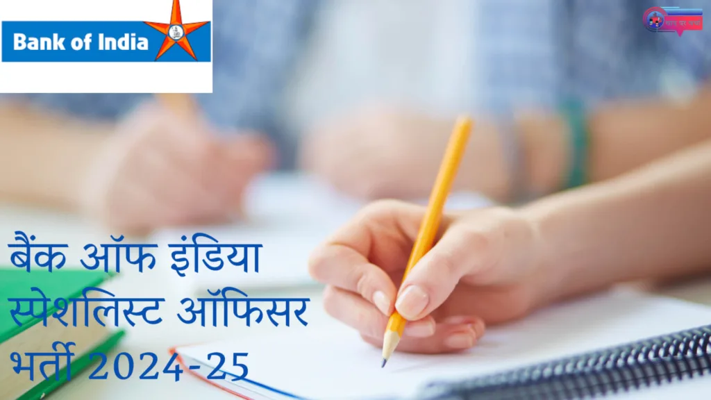 बैंक ऑफ इंडिया स्पेशलिस्ट ऑफिसर भर्ती 2024-25: ऑनलाइन आवेदन, पदों की संख्या और पात्रता जानकारी
