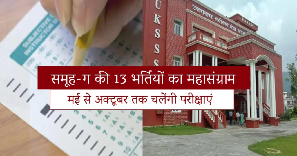 समूह-ग की 13 भर्तियों का महासंग्राम: मई से अक्टूबर तक चलेंगी परीक्षाएं