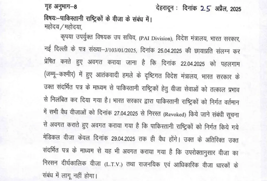 जम्मू-कश्मीर आतंकी हमले के बाद उत्तराखंड में पाकिस्तानी नागरिकों के वीजा निलंबित