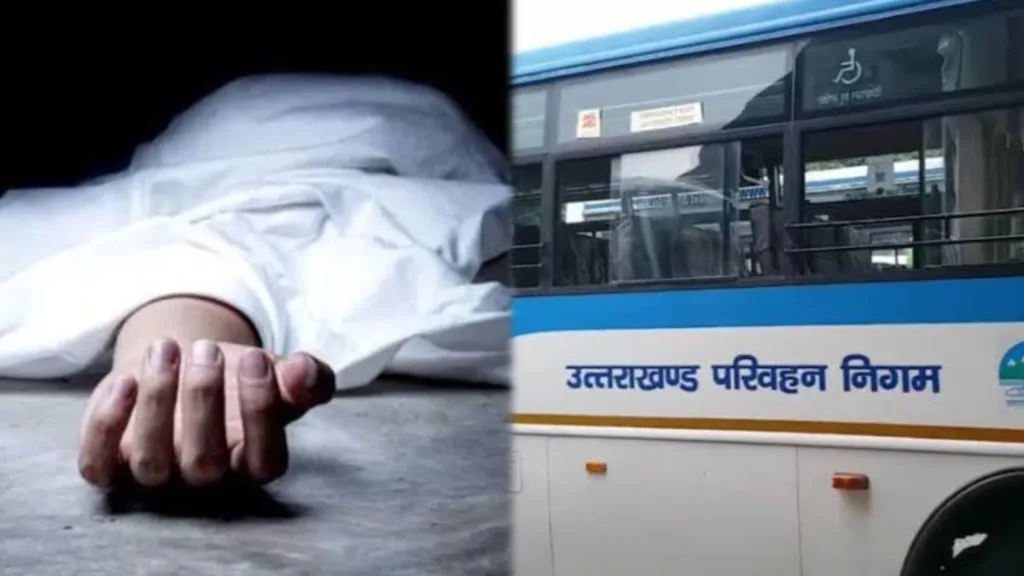 दुखद खबर: रानीखेत से देहरादून जा रही उत्तराखंड परिवहन की बस में सवार एक युवक की संदिग्ध परिस्थितियों में मौत। 