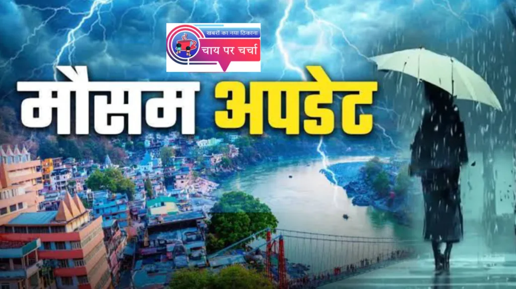 बड़ी खबर: बिगड़े मौसम के बीच इन जनपदों के लिए जारी हुआ अलर्ट, आज और कल तेज बारिश, तूफान की आशंका।