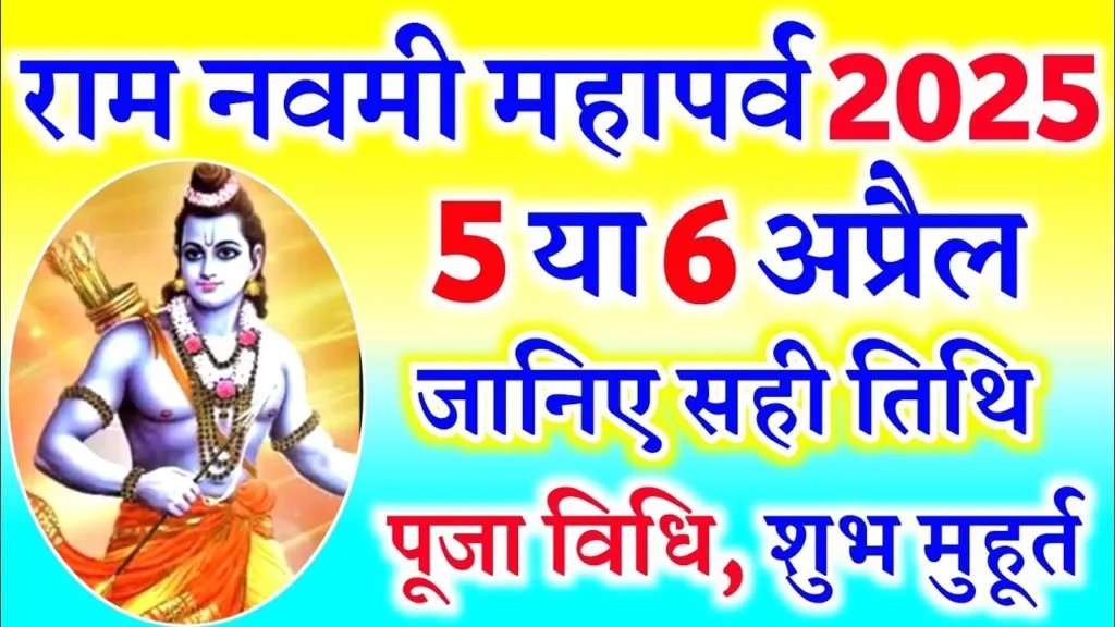 राम नवमी 2025: 6 या 7 अप्रैल कब है राम नवमी? यहां जानिए सही तारीख और मुहूर्त।