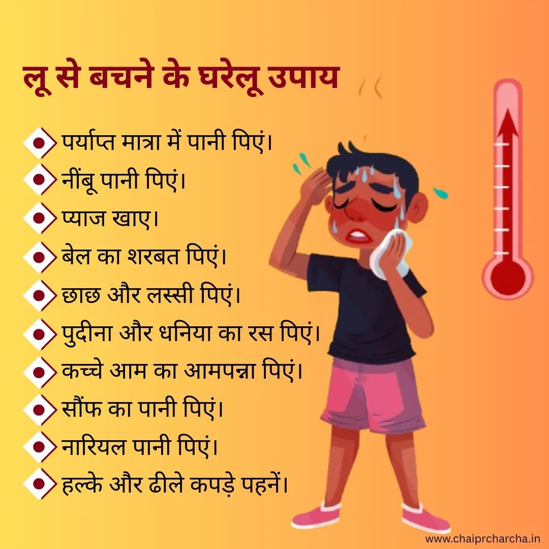लू से बचने के घरेलू उपाय