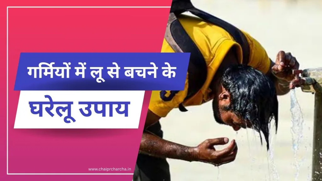 जानिये गर्मियों में लू से बचने के घरेलू उपाय