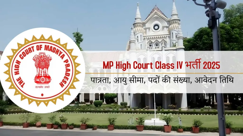 MP High Court Class IV भर्ती 2025: जानिए पूरी जानकारी – पात्रता, आयु सीमा, पदों की संख्या, आवेदन तिथि
