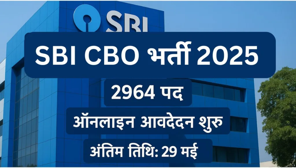 SBI CBO भर्ती 2025