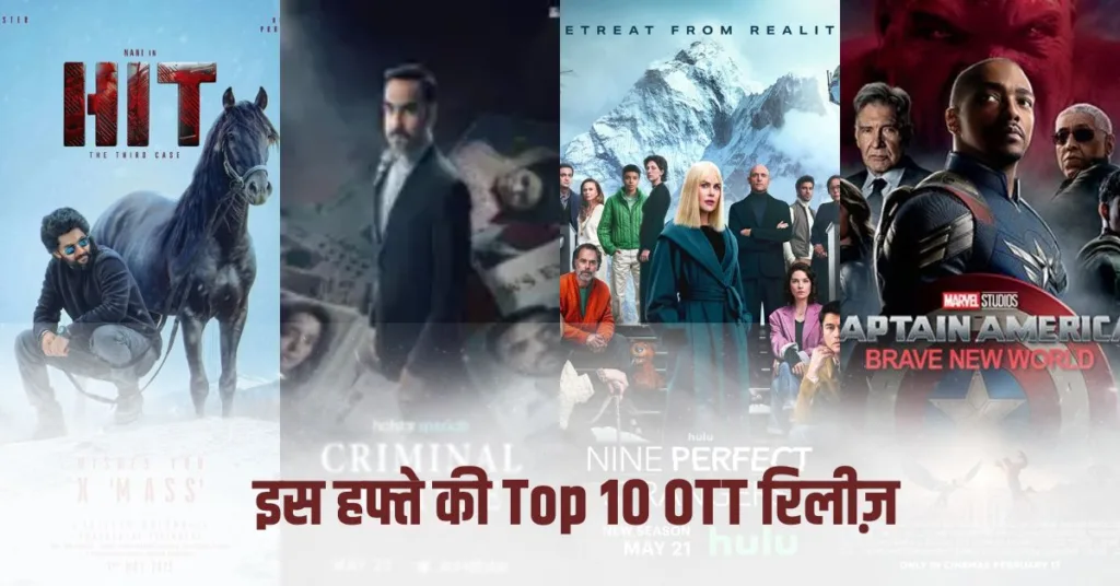 इस हफ्ते की Top 10 OTT रिलीज़