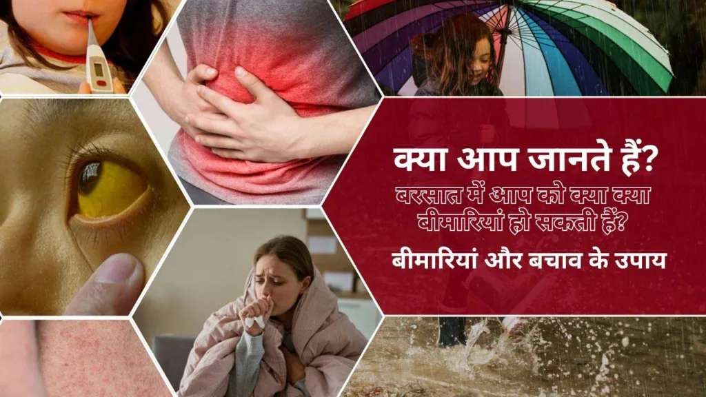 क्या आप जानते हैं? बरसात में आप को क्या क्या बीमारियां हो सकती हैं? बीमारियां और बचाव के उपाय