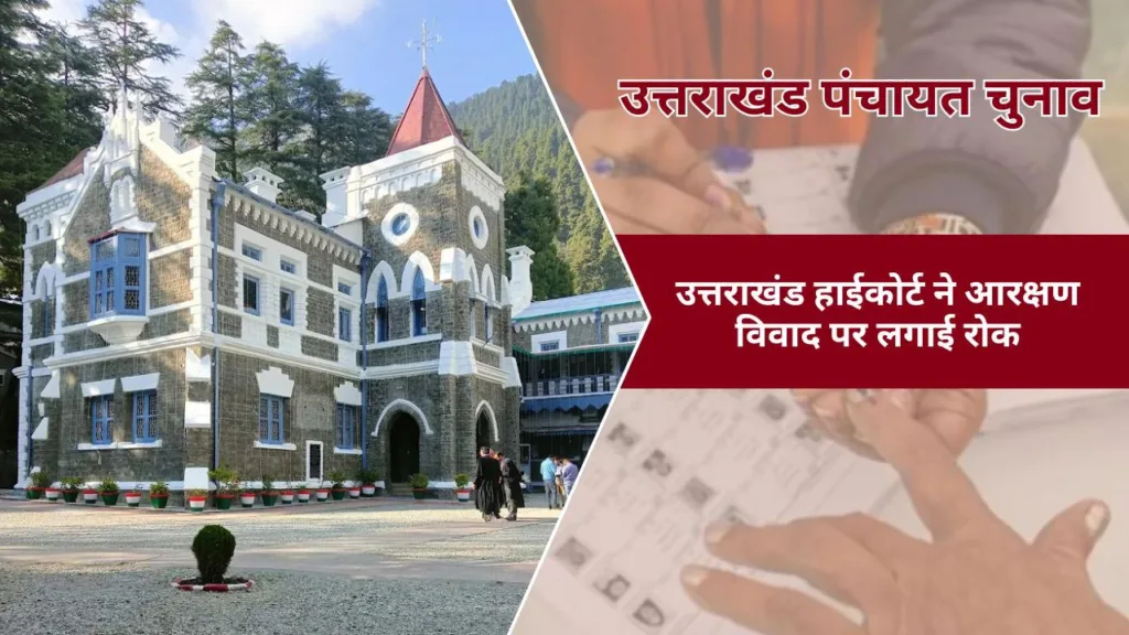 पंचायत चुनाव पर न्यायिक ब्रेक: उत्तराखंड हाईकोर्ट ने आरक्षण विवाद पर लगाई रोक